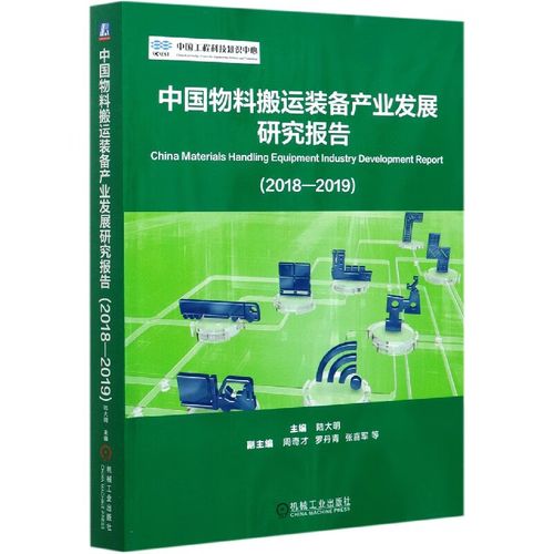 中国物料搬运装备产业发展研究报告(2018-2019)